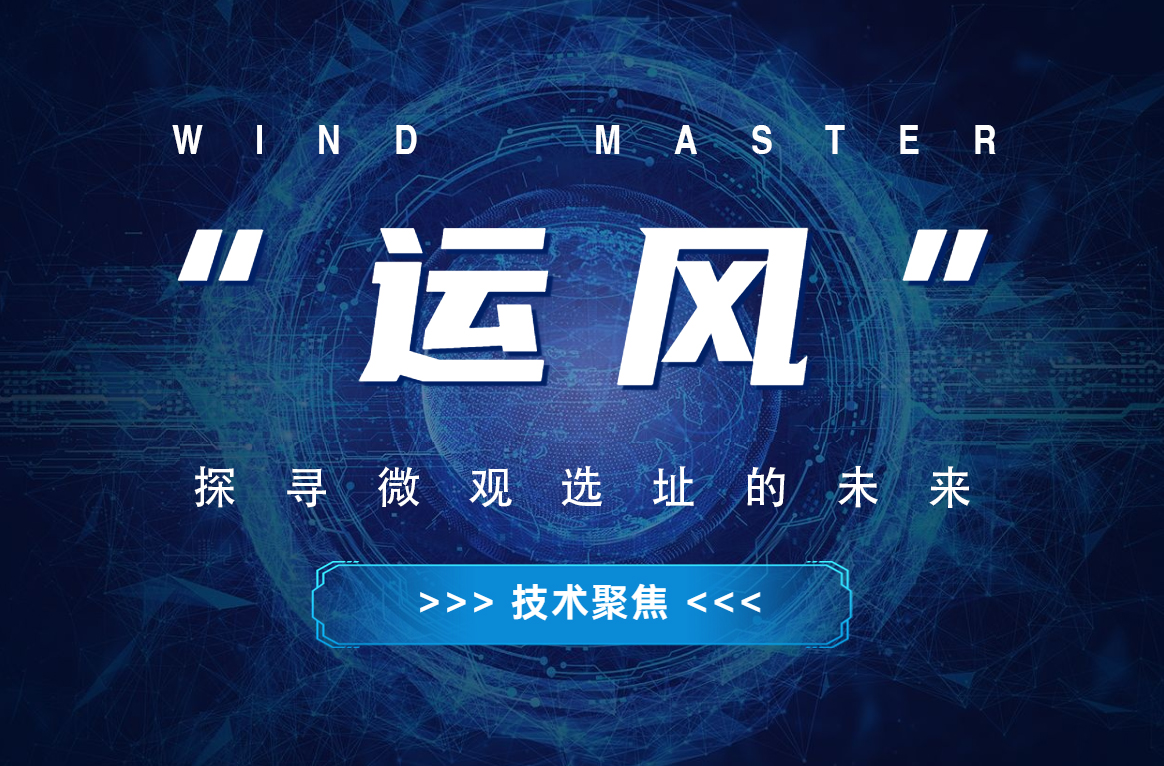 “運風”，探尋微觀選址的未來