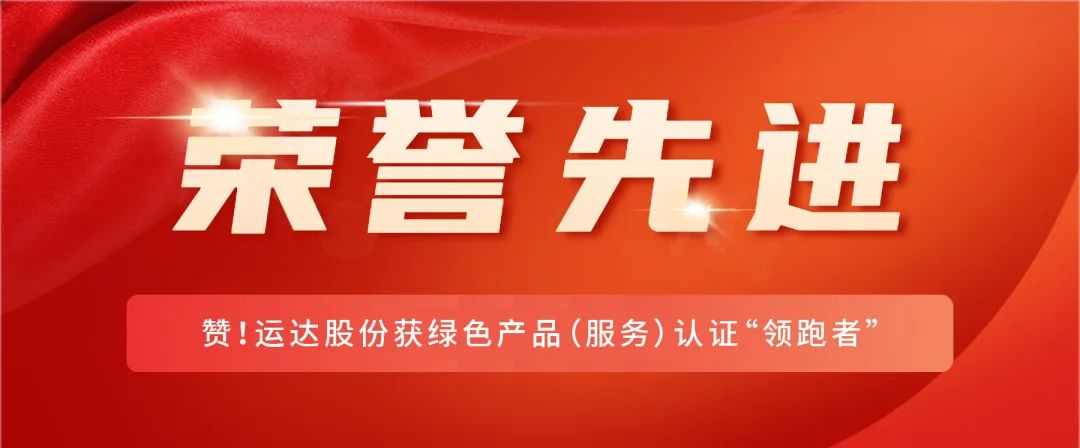 贊！威尼斯9499登錄入口股份獲綠色產(chǎn)品（服務）認證“領跑者”
