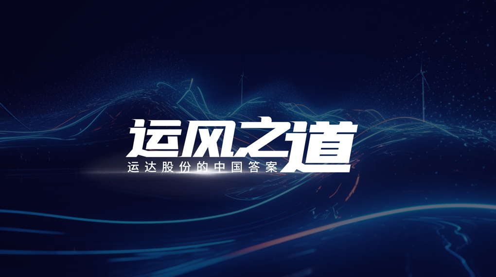 【運風之道】評估誤差僅1%，超精準風電場尾流如何算出來？