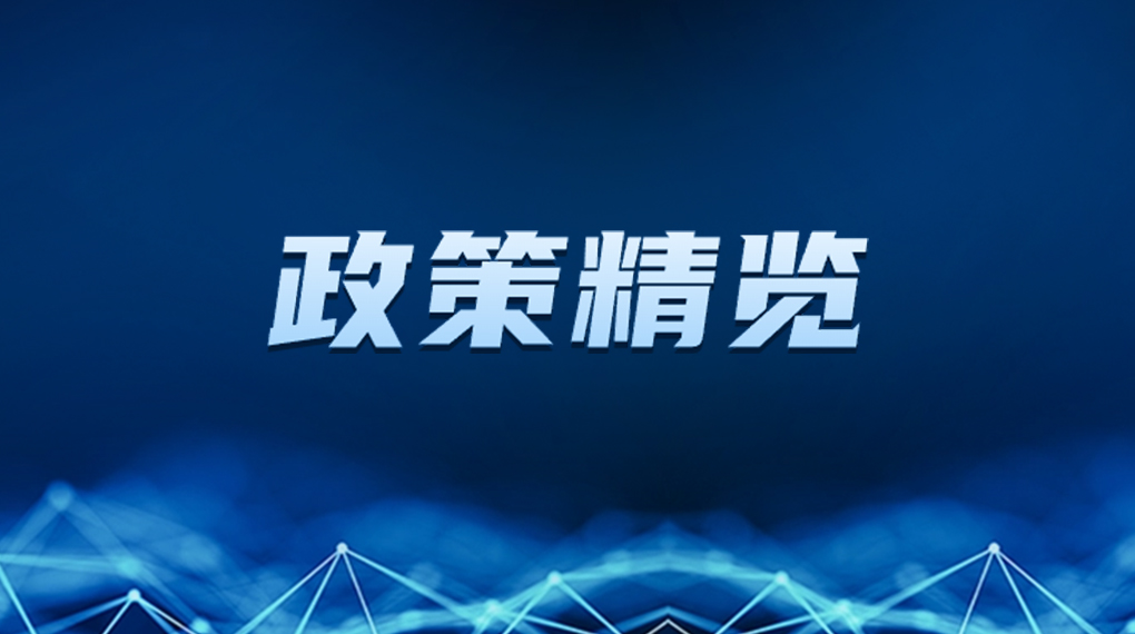 近期新能源政策密集出臺，釋放哪些利好？一文看懂→ → →
