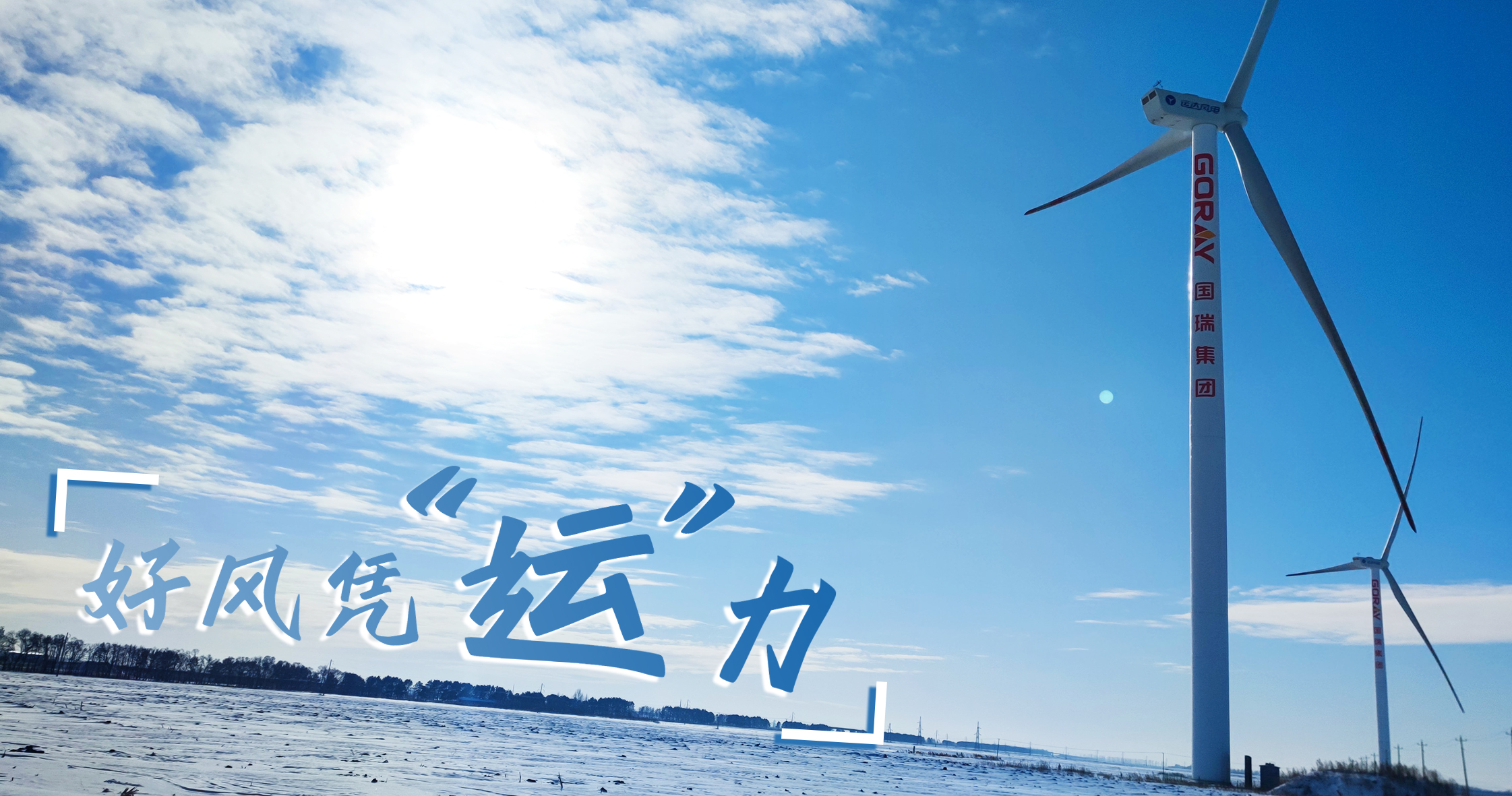 《好風憑“運”力》年等效4408小時，這個風電場憑什么高出全國平均水平近一倍？