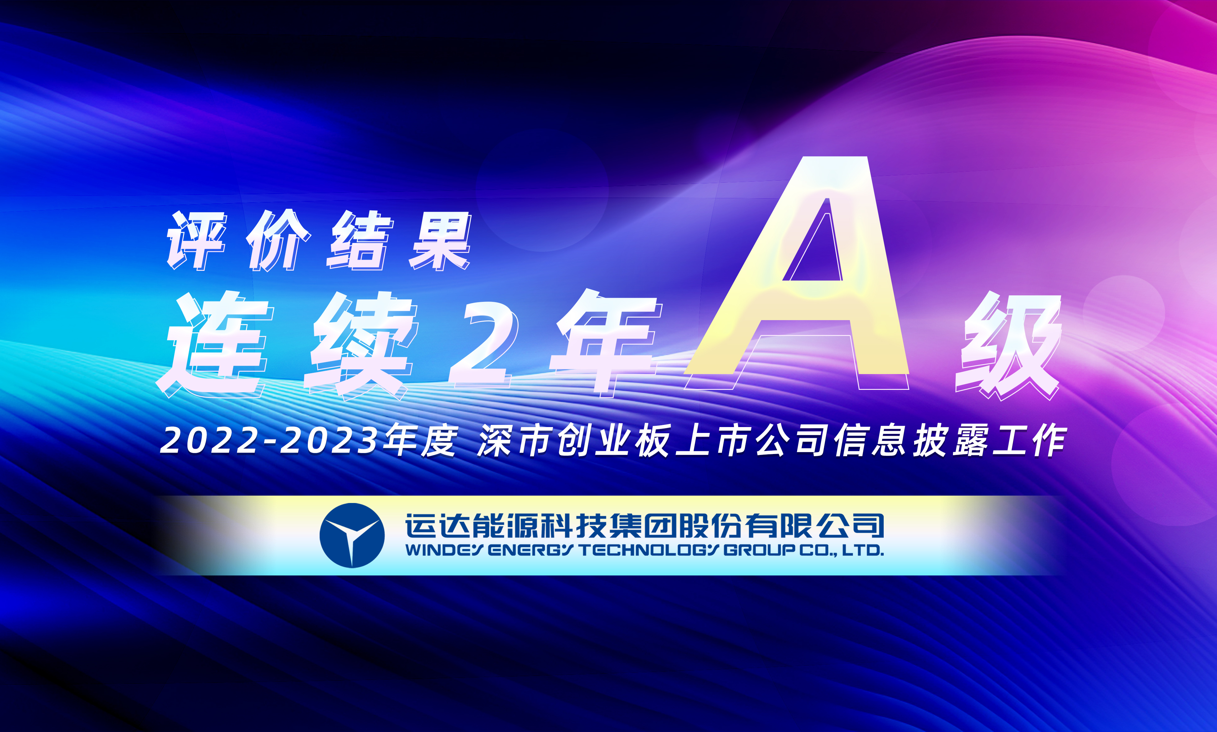 “A”級！威尼斯9499登錄入口股份連續(xù)榮獲深交所創(chuàng)業(yè)板上市公司信息披露最高評級