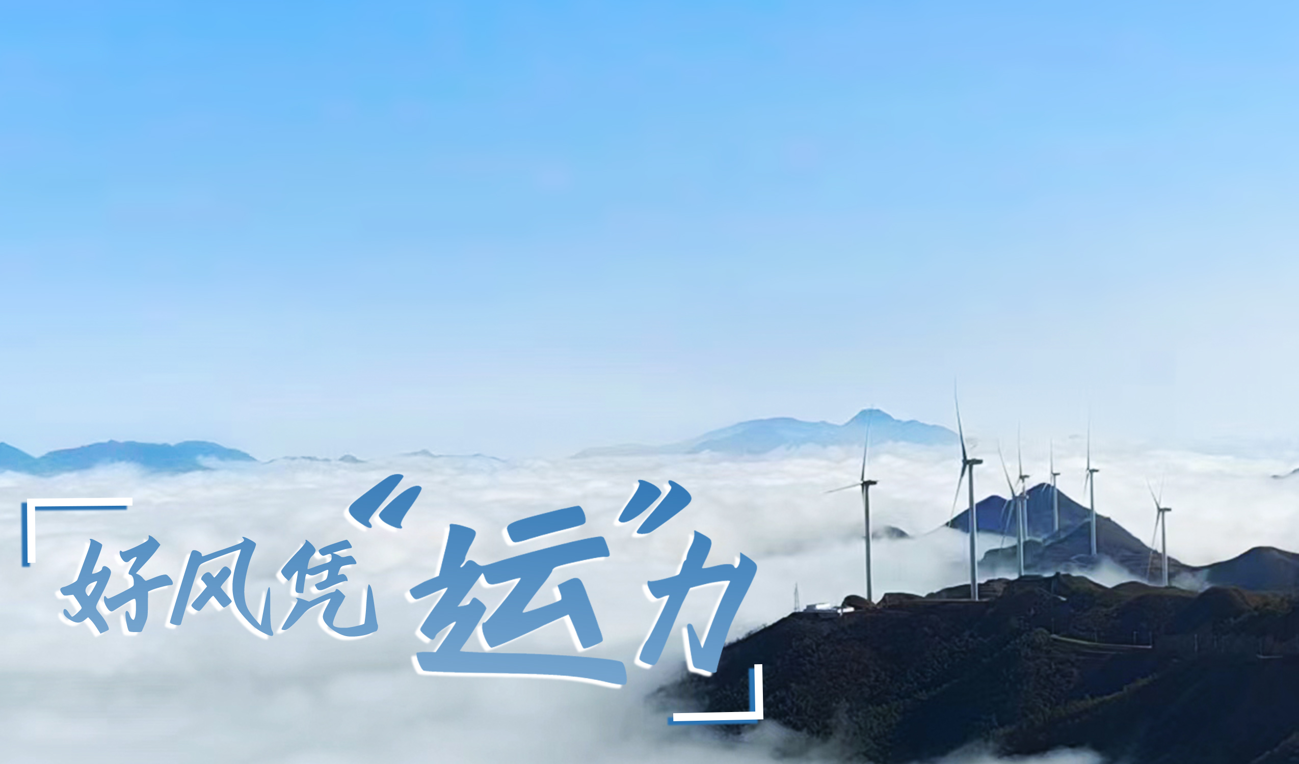 鄉(xiāng)村+風(fēng)電，搖身變成“綠富美”！ 來看威尼斯9499登錄入口股份在崇陽做對了什么…