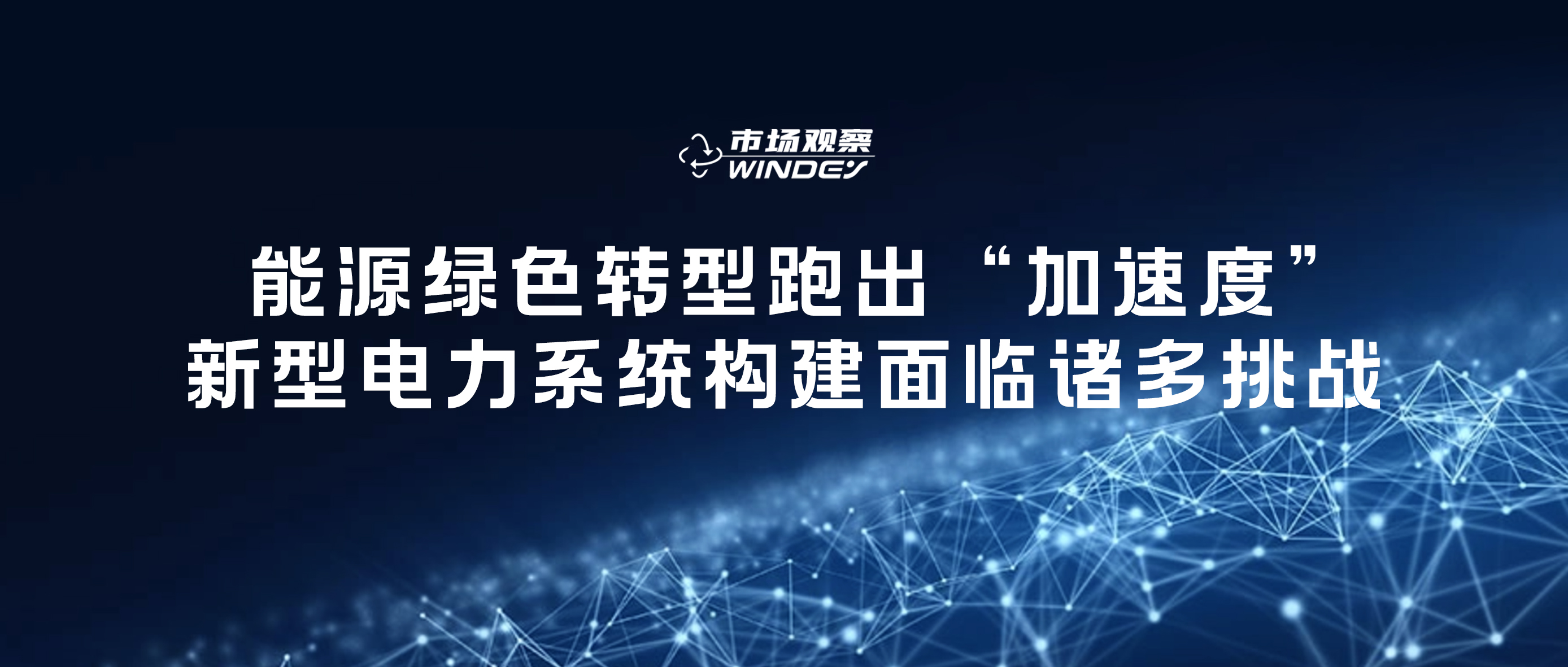 【市場觀察】 能源綠色轉(zhuǎn)型跑出“加速度”，新型電力系統(tǒng)構(gòu)建面臨諸多挑戰(zhàn)