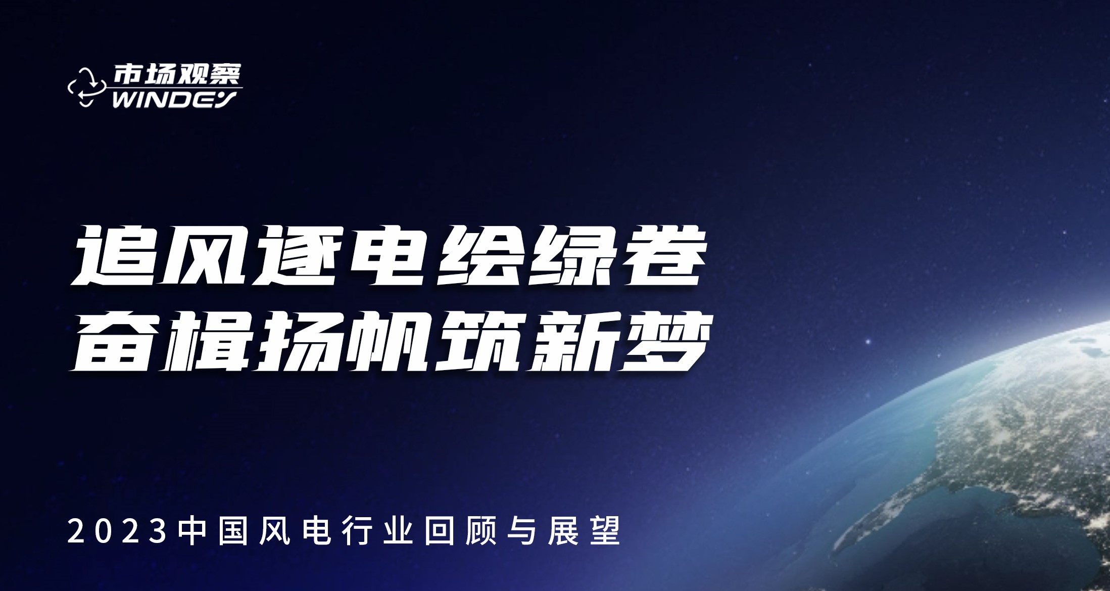 【市場觀察】 追風逐電繪綠卷  奮楫揚帆筑新夢——2023中國風電行業(yè)回顧與展望