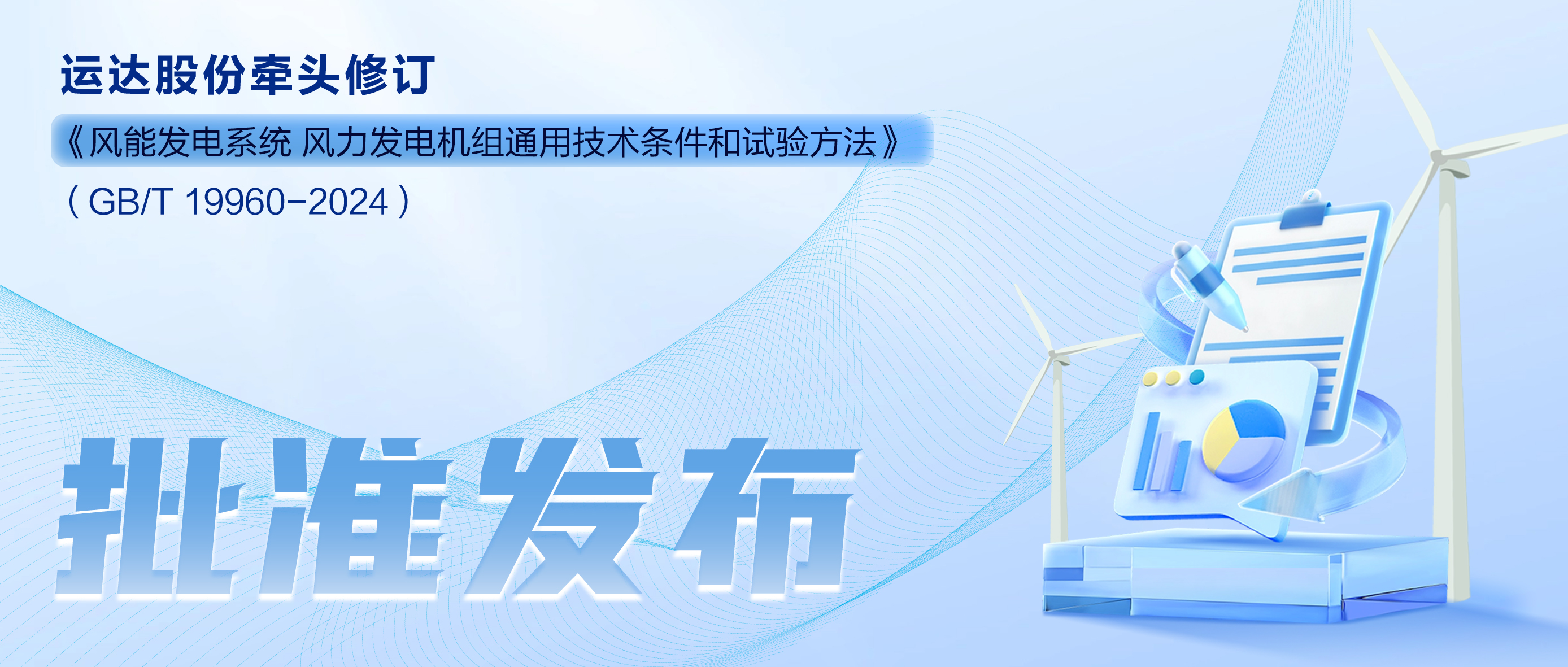 事關風電基礎性通用標準，威尼斯9499登錄入口股份牽頭新國標將于11月1日起實施