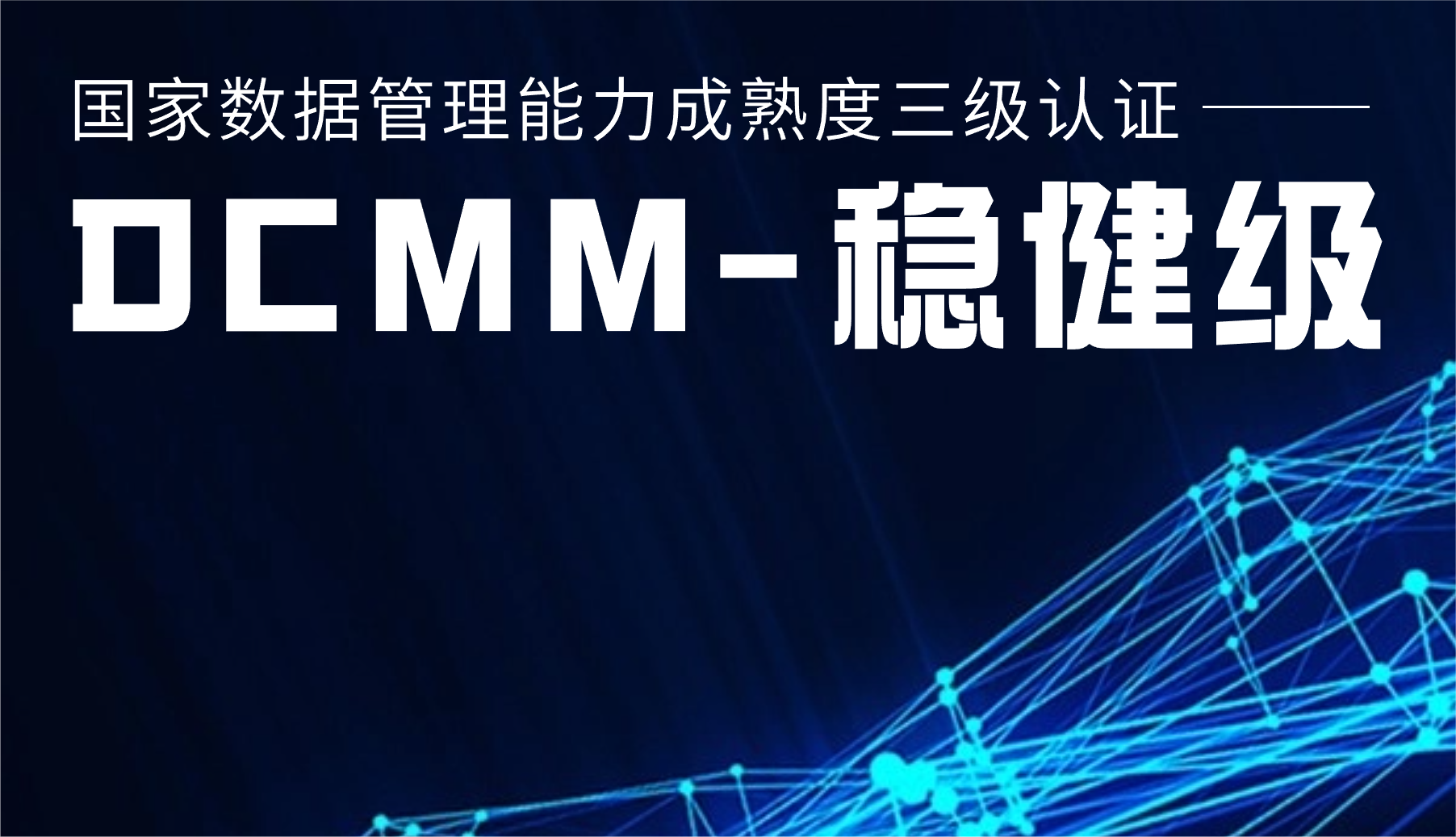 國家級認證！威尼斯9499登錄入口股份通過DCMM三級認證