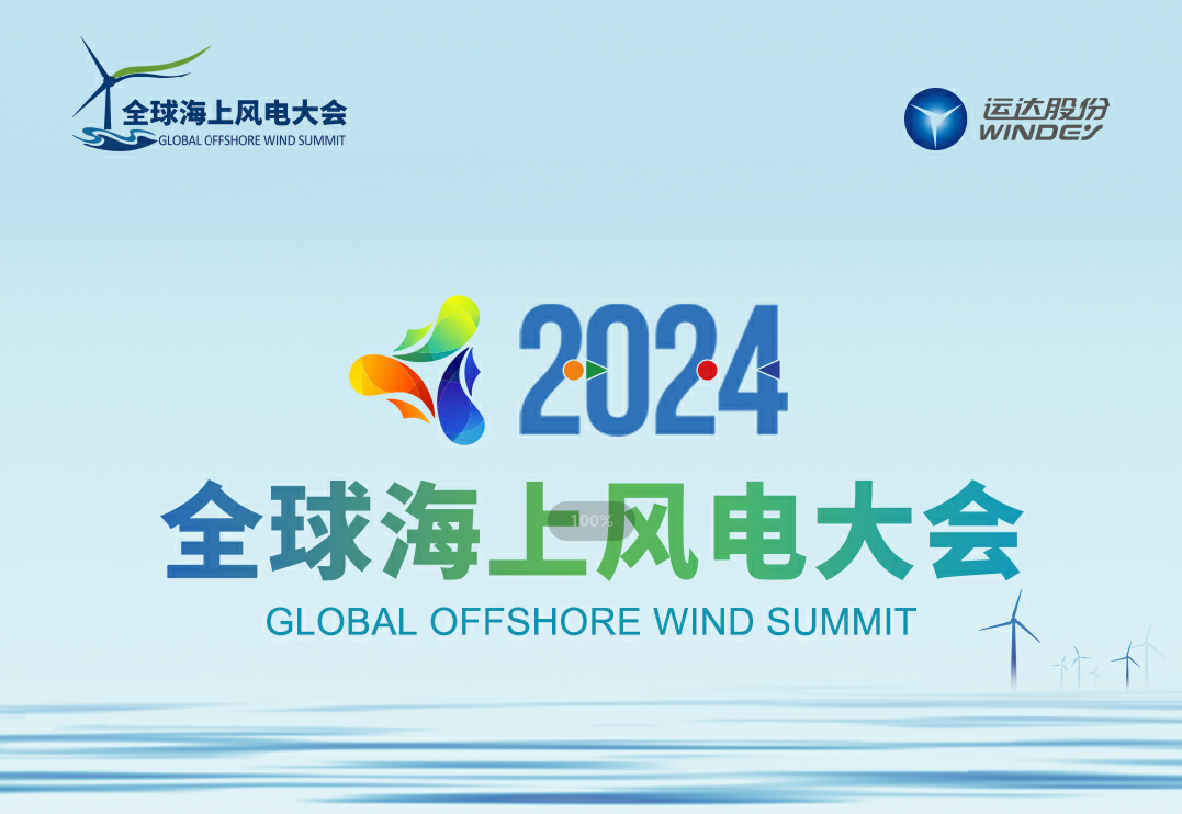 穿越風浪，探尋綠色能源的無限可能——2024全球海上風電大會誠邀您的參與