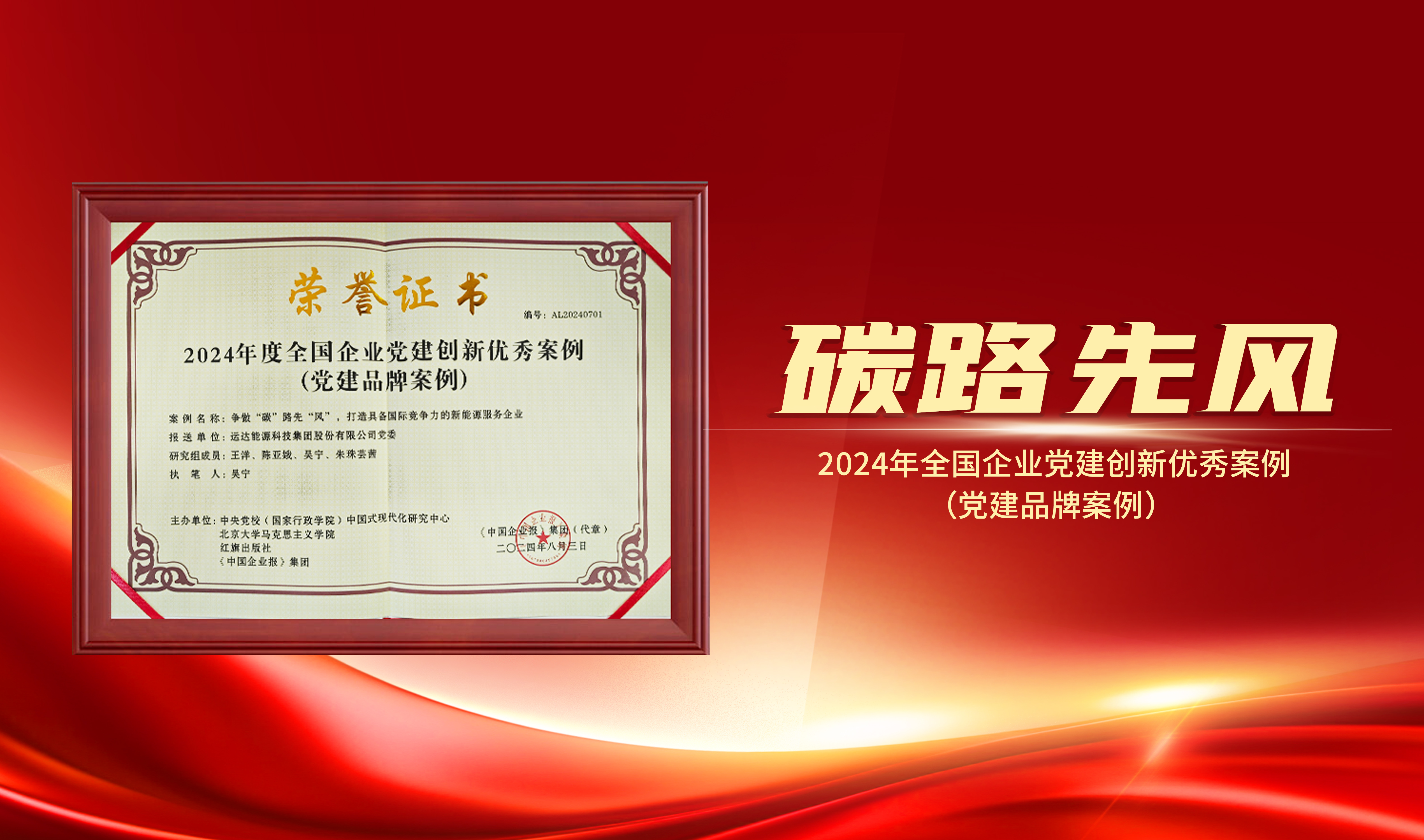 喜報｜威尼斯9499登錄入口股份獲評“2024年全國企業(yè)黨建創(chuàng)新優(yōu)秀案例”
