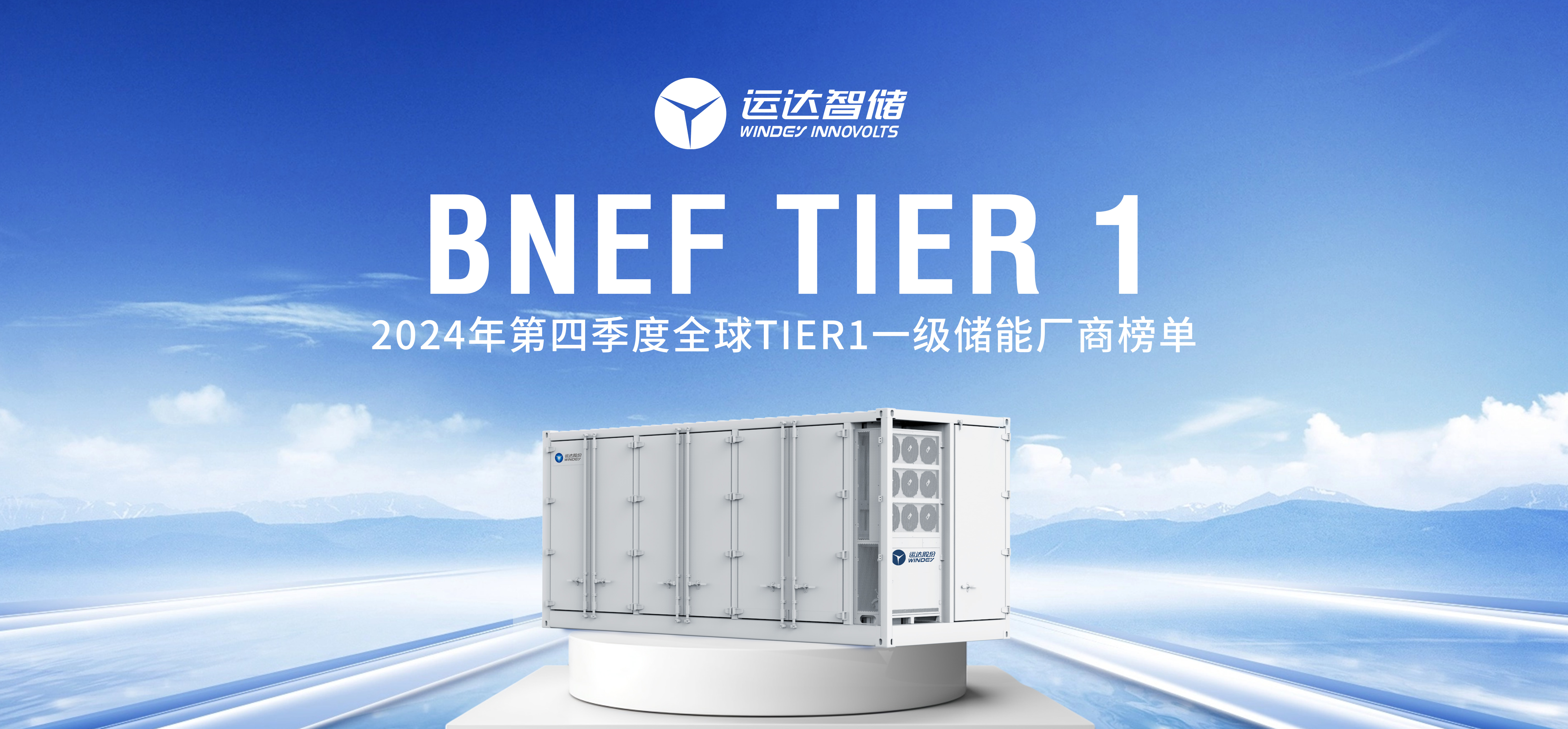 威尼斯9499登錄入口智儲(chǔ)公司上榜BNEF Tier 1全球一級(jí)儲(chǔ)能廠商名單