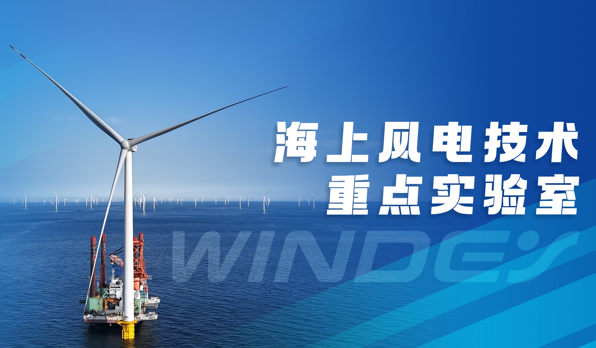 威尼斯9499登錄入口股份“全省海上風電技術重點實驗室”獲認定