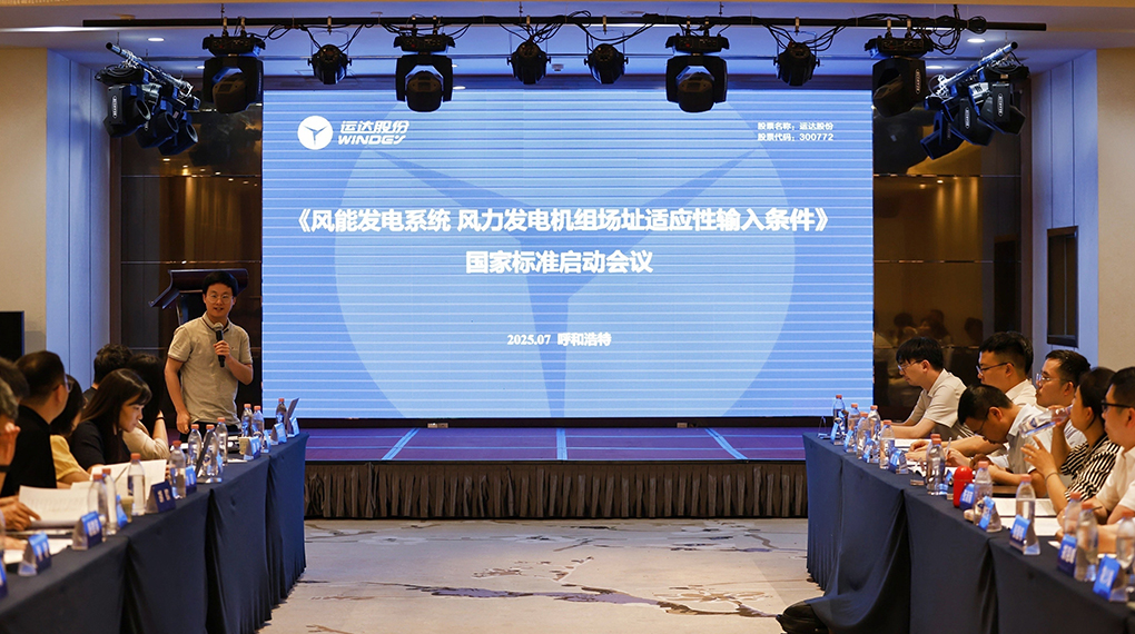 【風(fēng)向標(biāo)】威尼斯9499登錄入口牽頭！《風(fēng)力發(fā)電機(jī)組場(chǎng)址適應(yīng)性輸入條件》國(guó)家標(biāo)準(zhǔn)正式啟動(dòng)